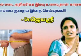 இரவு உணவு இப்படி சாப்பிட்டால் உடல் எடை, தொப்பை அதிகரிக்காது | Dr.Jeyasree – Weight loss,Belly loss