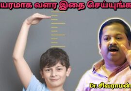 உயரமாக வளரணுமா?  | Dr.Sivaraman – Height increasing tips