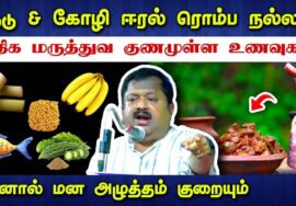 இந்த உணவுகள் ரொம்ப நல்லது | Dr.Sivaraman