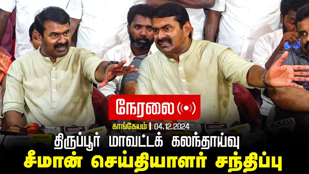 🔴நேரலை 04-12-2024 காங்கேயம் – சீமான் செய்தியாளர் சந்திப்பு | திருப்பூர் மாவட்டக் கலந்தாய்வு LIVE