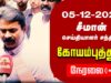 🔴நேரலை 05-12-2024 கோயம்புத்தூர் – சீமான் செய்தியாளர் சந்திப்பு | மாணவர்களுடன் சீமான் LIVE