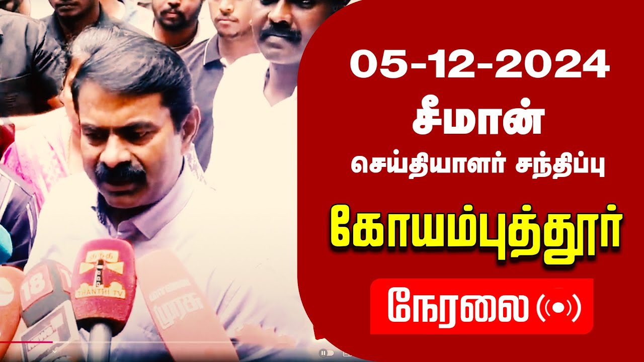 🔴நேரலை 05-12-2024 கோயம்புத்தூர் – சீமான் செய்தியாளர் சந்திப்பு | மாணவர்களுடன் சீமான் LIVE