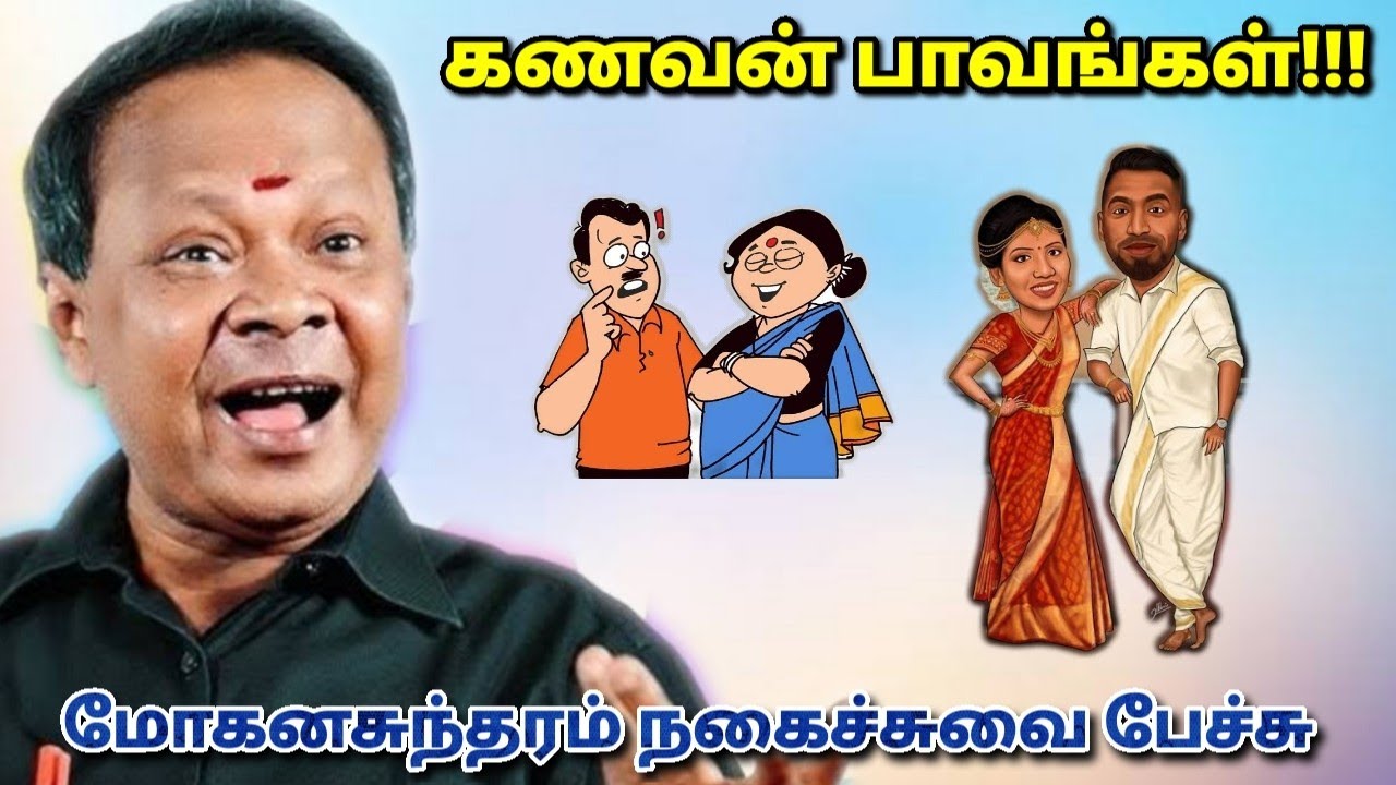 கணவன் பாவங்கள் | Mohanasundaram Comedy Speech | மோகனசுந்தரம் நகைச்சுவை பேச்சு | Husband Pavangal