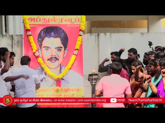 🔴15-12-2024 அப்துல் ரவூப் வீரவணக்க நிகழ்வு – சீமான் செய்தியாளர் சந்திப்பு | சென்னை LIVE