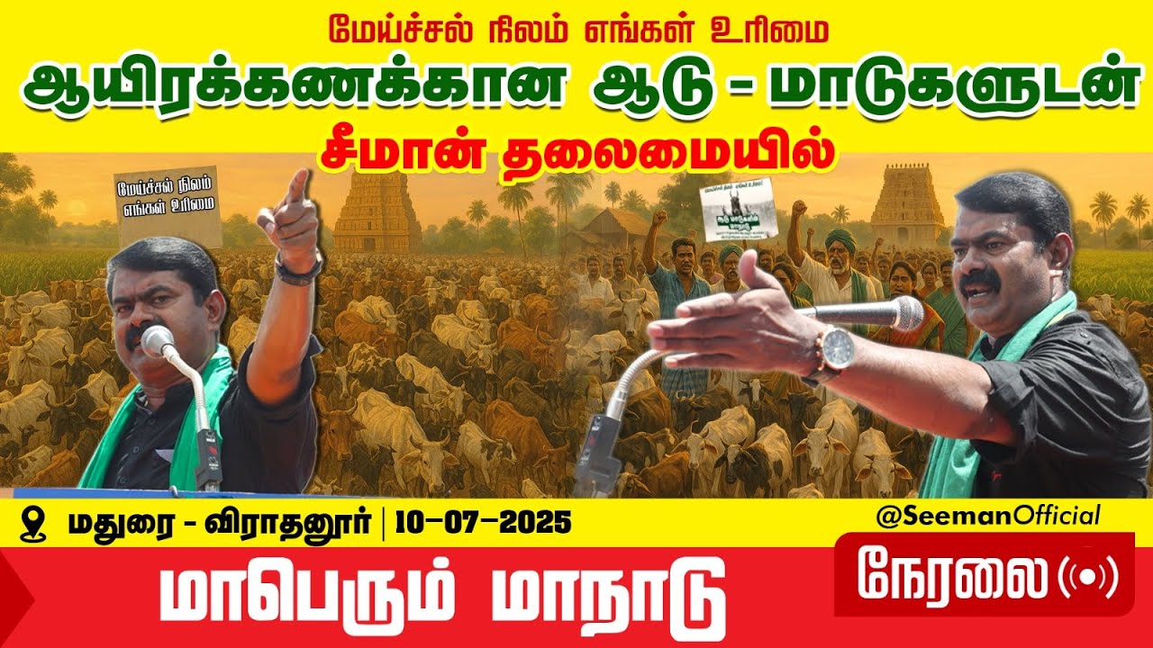 🔴நேரலை 10-07-2025 | மேய்ச்சல் நிலம் எங்கள் உரிமை | ஆடு – மாடுகளின் மாநாடு | சீமான் | விராதனூர்