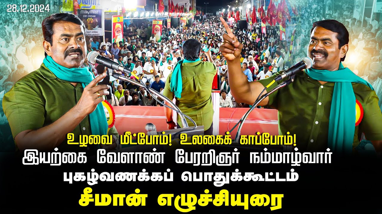 28-12-2024 ஒரத்தநாடு – சீமான் எழுச்சியுரை | உழவை மீட்போம் உலகைக் காப்போம் நம்மாழ்வார் பொதுக்கூட்டம்