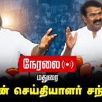 🔴நேரலை 09-07-2025 சீமான் செய்தியாளர் சந்திப்பு | மதுரை |