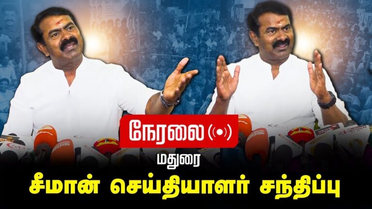 🔴நேரலை 09-07-2025 சீமான் செய்தியாளர் சந்திப்பு | மதுரை |