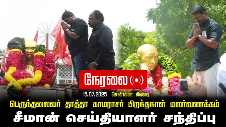 🔴நேரலை 15-07-2025 |பெருந்தலைவர் காமராசர் பெரும்புகழ் போற்றுவோம்! சீமான் செய்தியாளர் சந்திப்பு-கிண்டி