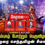 🔴நேரலை 18-07-2025 பொன்னேரி | சீமான் தலைமையில் பொதுக்கூட்டம் | அயோத்திதாசர் | இரட்டைமலை சீனிவாசன்