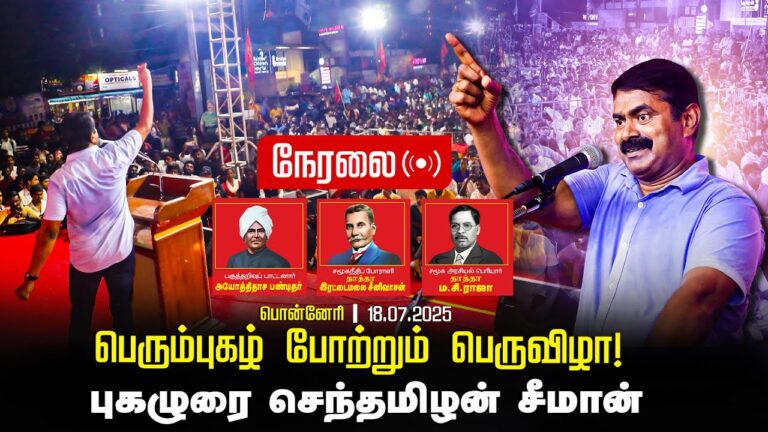 🔴நேரலை 18-07-2025 பொன்னேரி | சீமான் தலைமையில் பொதுக்கூட்டம் | அயோத்திதாசர் | இரட்டைமலை சீனிவாசன்