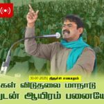 🔴நேரலை 30-07-2025  – கள் விடுதலை மாநாடு | சீமானுடன் ஆயிரம் பனையேறிகள் | திருச்சி சமயபுரம்