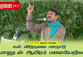 🔴நேரலை 30-07-2025  – கள் விடுதலை மாநாடு | சீமானுடன் ஆயிரம் பனையேறிகள் | திருச்சி சமயபுரம்