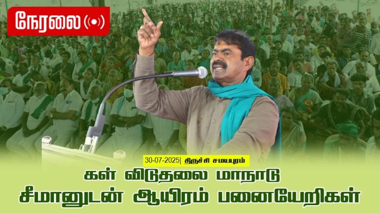 🔴நேரலை 30-07-2025  – கள் விடுதலை மாநாடு | சீமானுடன் ஆயிரம் பனையேறிகள் | திருச்சி சமயபுரம்