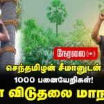 🔴நேரலை 30-07-2025  – கள் விடுதலை மாநாடு | சீமானுடன் ஆயிரம் பனையேறிகள் | திருச்சி சமயபுரம்