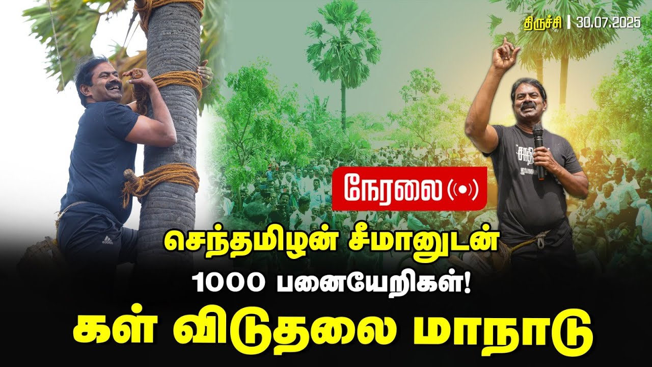 🔴நேரலை 30-07-2025  – கள் விடுதலை மாநாடு | சீமானுடன் ஆயிரம் பனையேறிகள் | திருச்சி சமயபுரம்