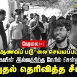 🔴நேரலை 01-08-2025 திருச்செந்தூர் | ஆணவப்படுகொலையுண்ட கவின் குடும்பத்தினருக்கு சீமான் நேரில் ஆறுதல்