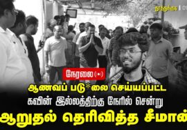 🔴நேரலை 01-08-2025 திருச்செந்தூர் | ஆணவப்படுகொலையுண்ட கவின் குடும்பத்தினருக்கு சீமான் நேரில் ஆறுதல்