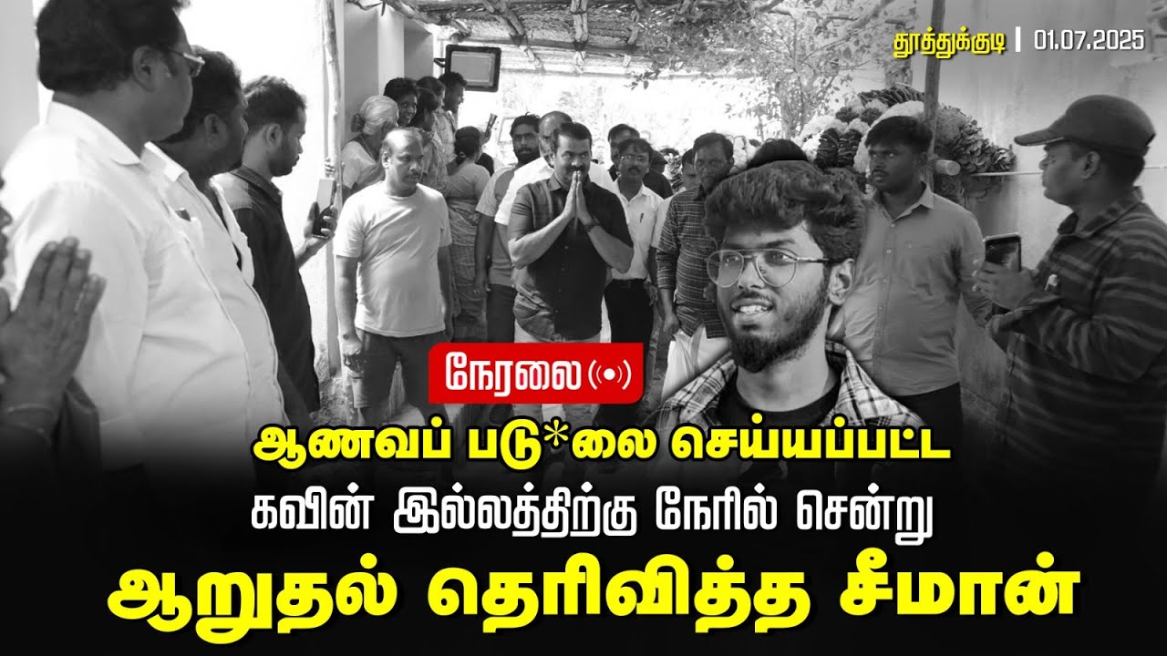 🔴நேரலை 01-08-2025 திருச்செந்தூர் | ஆணவப்படுகொலையுண்ட கவின் குடும்பத்தினருக்கு சீமான் நேரில் ஆறுதல்