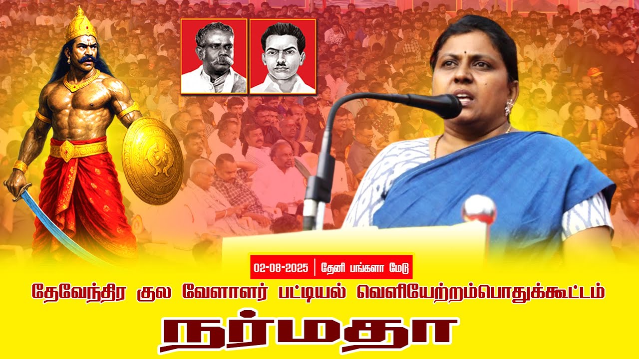 02-08-2025 நர்மதா | பட்டியல் வெளியேற்றம் | தேவேந்திர குல வேளாளர் | சீமான் தலைமையில் பொதுக்கூட்டம்
