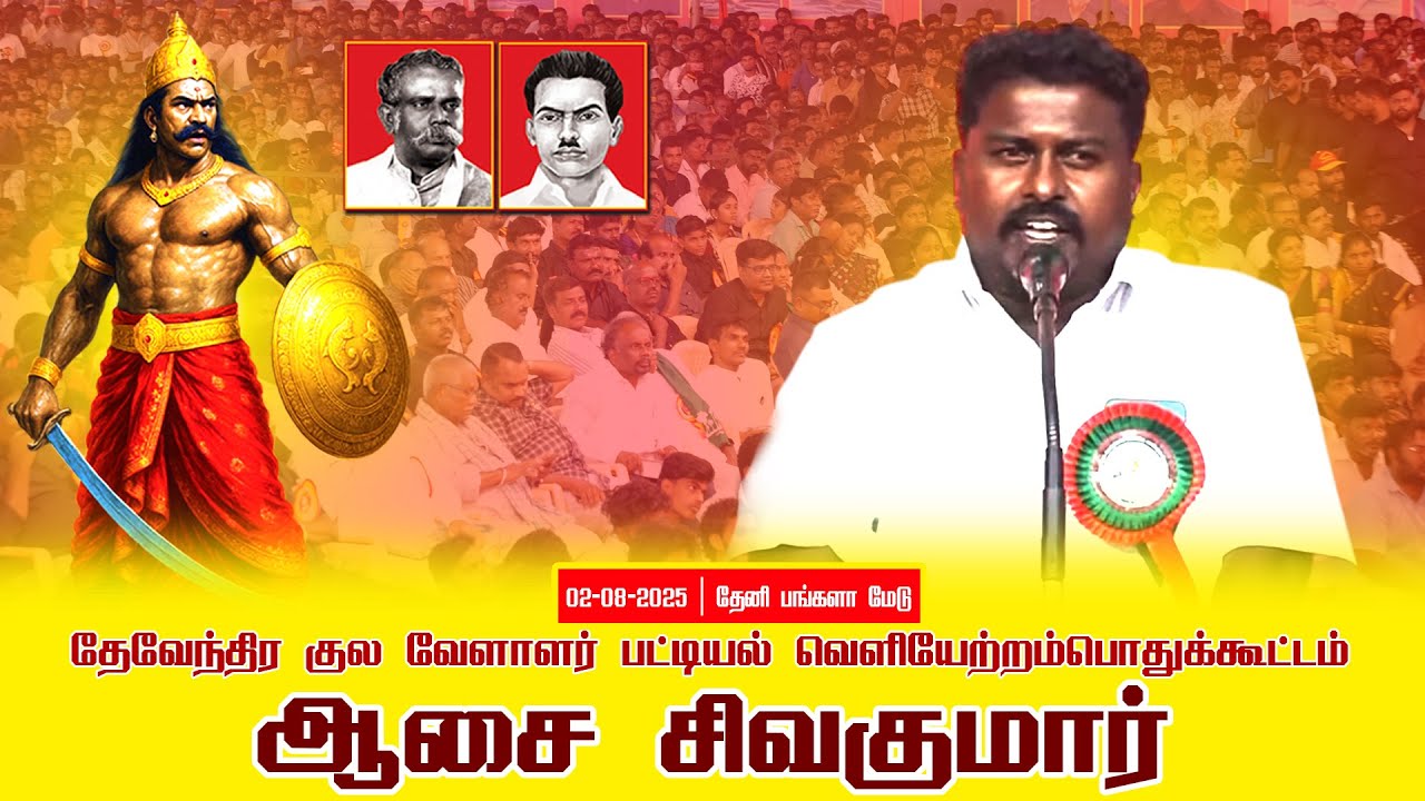 02-08-2025 | பட்டியல் வெளியேற்றம் | தேவேந்திர குல வேளாளர் | சீமான் தலைமையில் பொதுக்கூட்டம்