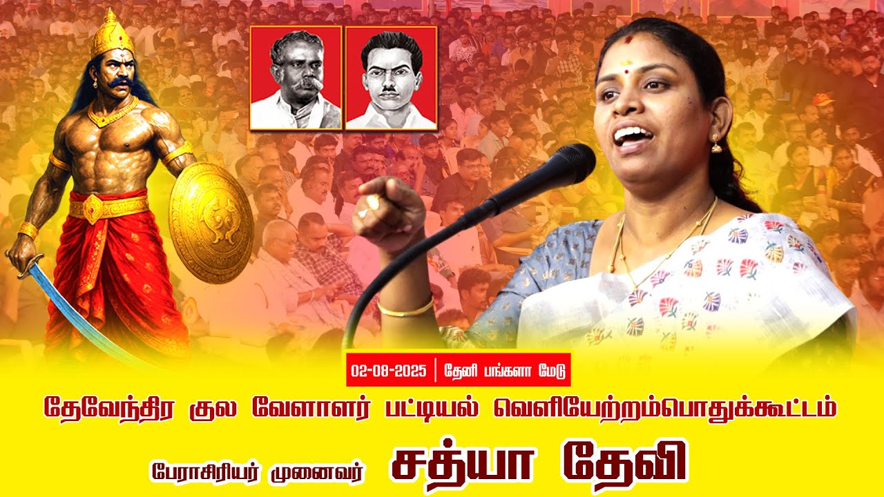 02-08-2025 சத்யாதேவி  |பட்டியல்வெளியேற்றம் |தேவேந்திரகுலவேளாளர்| சீமான் தலைமையில் பொதுக்கூட்டம்