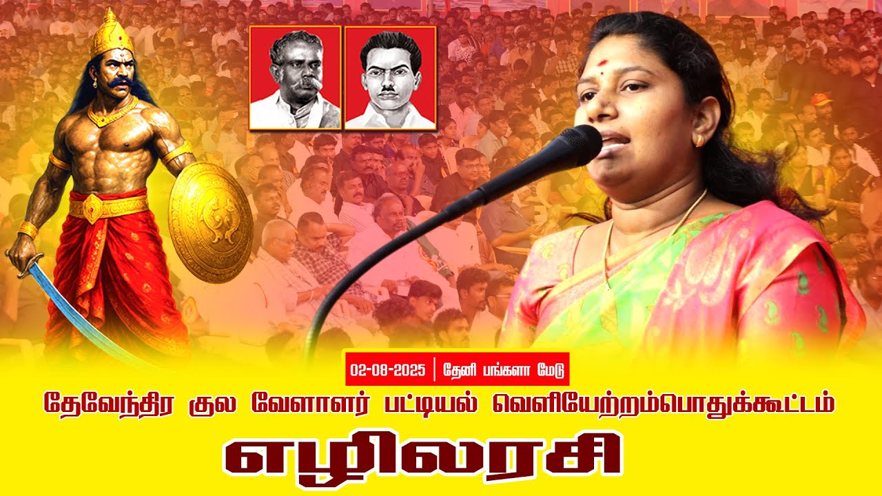02-08-2025 | பட்டியல் வெளியேற்றம் | தேவேந்திர குல வேளாளர் | சீமான் தலைமையில் பொதுக்கூட்டம்