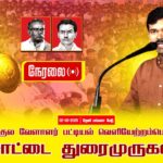 02-08-2025| சாட்டைதுரைமுருகன் பட்டியல் வெளியேற்றம்|தேவேந்திரகுல வேளாளர்|சீமான்தலைமையில்பொதுக்கூட்டம்