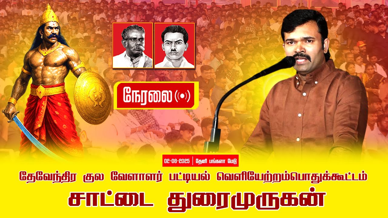 02-08-2025| சாட்டைதுரைமுருகன் பட்டியல் வெளியேற்றம்|தேவேந்திரகுல வேளாளர்|சீமான்தலைமையில்பொதுக்கூட்டம்