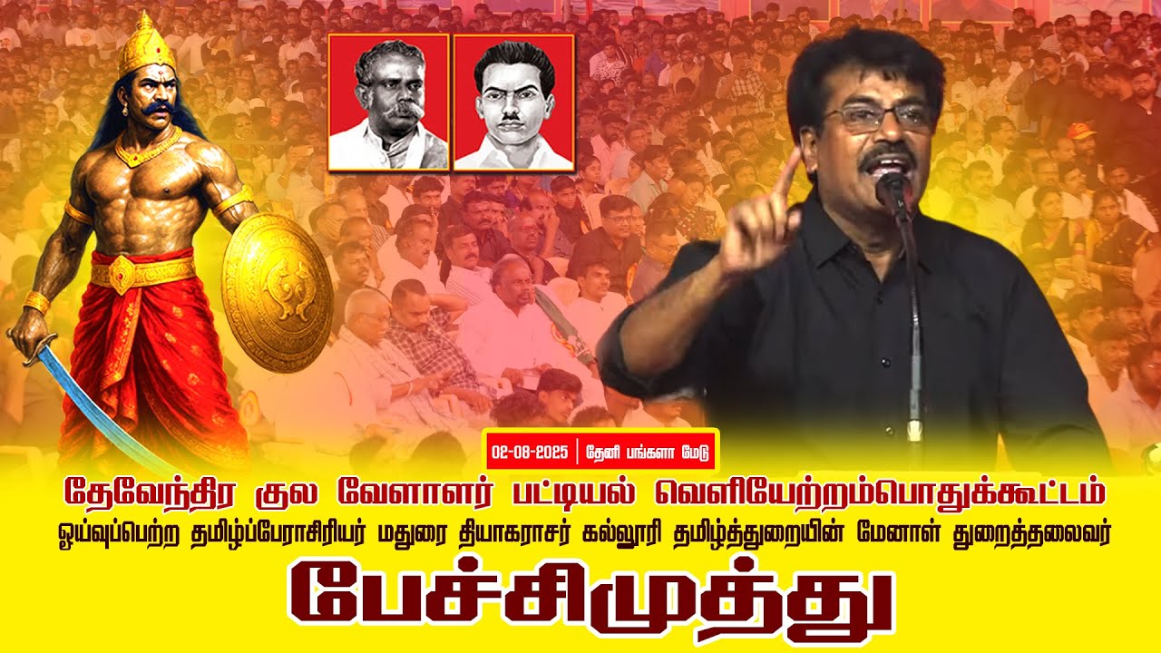 02-08-2025 பேச்சிமுத்து | பட்டியல் வெளியேற்றம் | தேவேந்திரகுலவேளாளர் |சீமான்தலைமையில்பொதுக்கூட்டம்