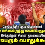 🔴நேரலை 02-08-2025 | பட்டியல் வெளியேற்றம் | தேவேந்திர குல வேளாளர் | சீமான் தலைமையில் பொதுக்கூட்டம்