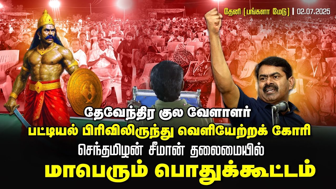🔴நேரலை 02-08-2025 | பட்டியல் வெளியேற்றம் | தேவேந்திர குல வேளாளர் | சீமான் தலைமையில் பொதுக்கூட்டம்