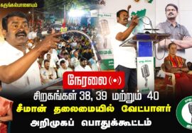 🔴நேரலை 24-1-2025 ஈரோடு கிழக்கு இடைத்தேர்தல் 2025 | சீமான் தலைமையில் வேட்பாளர் அறிமுகப் பொதுக்கூட்டம்
