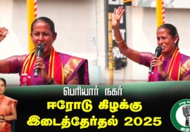 🔴நேரலை 25-01-2025 ஈரோடு கிழக்கு இடைத்தேர்தல் 2025 | சீமான் பரப்புரை| மரப்பலம்