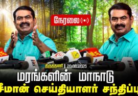 🔴நேரலை :- 20-08-2025 | சீமான் செய்தியாளர் சந்திப்பு – மரங்களின் மாநாடு – திருத்தணி