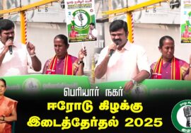🔴நேரலை 25-01-2025 ஈரோடு கிழக்கு இடைத்தேர்தல் 2025 | சீமான் பரப்புரை| மரப்பலம்