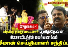 🔴நேரலை: 01-09-2025 வீரப்பெரும்பாட்டன் பூலித்தேவன் நினைவிடத்தில் சீமான் மலர்வணக்கம் Seeman Pressmeet