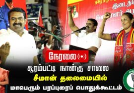 🔴நேரலை 25-01-2025 ஈரோடு கிழக்கு இடைத்தேர்தல் 2025 | சீமான் தலைமையில் மாபெரும் பரப்புரை பொதுக்கூட்டம்