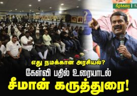 🔴நேரலை: 11-09-2025 | ‘எது நமக்கான அரசியல்?’ | இஸ்லாமிய உறவுகளின் கேள்விகளுக்கு  சீமான் கருத்துரை!