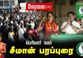 🔴நேரலை 25-01-2025 ஈரோடு கிழக்கு இடைத்தேர்தல் 2025 | சீமான் பரப்புரை| பெரியார் நகர்