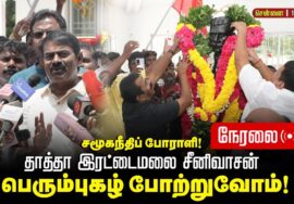 🔴சீமான் செய்தியாளர் சந்திப்பு | 18-09-2025 தாத்தா இரட்டைமலை சீனிவாசன் நினைவுநாள் | Seeman Pressmeet