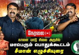 🔴நேரலை 26-01-2025 சீமான் எழுச்சியுரை – ஈரோடு கிழக்கு | மாபெரும் பொதுக்கூட்டம் காளை மாடு சிலை அருகில்