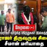 🔴நேரலை 02-10-2025 விருதுநகரில் காமராஜர் வாழ்ந்த இல்லத்தை பார்வையிட்ட சீமான்! #naamtamilarseeman