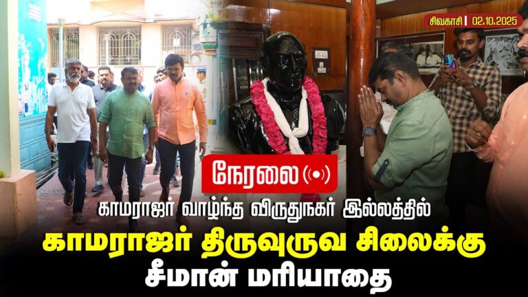 🔴நேரலை 02-10-2025 விருதுநகரில் காமராஜர் வாழ்ந்த இல்லத்தை பார்வையிட்ட சீமான்! #naamtamilarseeman