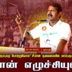 🔴நேரலை 02-10-2025 சிவகாசி  | சீமான் எழுச்சியுரை | பெருந்தலைவர் மாபெரும் பொதுக்கூட்டம்!