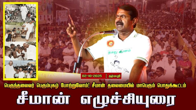 🔴நேரலை 02-10-2025 சிவகாசி  | சீமான் எழுச்சியுரை | பெருந்தலைவர் மாபெரும் பொதுக்கூட்டம்!