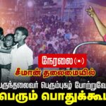🔴நேரலை 02-10-2025 பெருந்தலைவர் பெரும்புகழ் போற்றுவோம்! சீமான் தலைமையில் மாபெரும் பொதுக்கூட்டம்