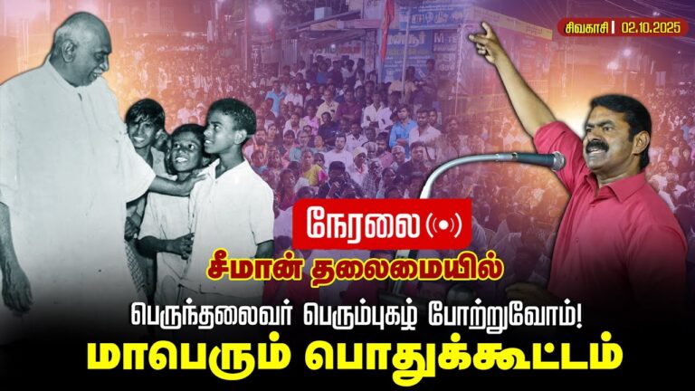 🔴நேரலை 02-10-2025 பெருந்தலைவர் பெரும்புகழ் போற்றுவோம்! சீமான் தலைமையில் மாபெரும் பொதுக்கூட்டம்