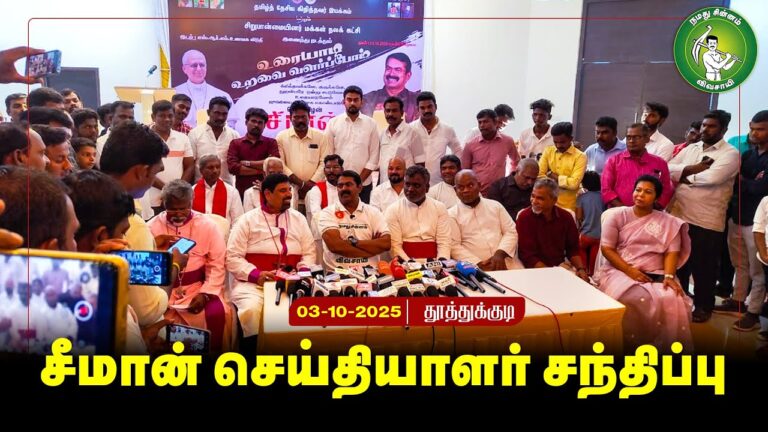 🔴நேரலை 03-10-2025 சிறுபான்மையினர் மக்கள் நலக் கட்சி நடத்தும் உரையாடிஉறவை வளர்ப்போம் சீமான் கருத்துரை