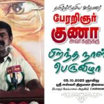 🔴நேரலை 05-10-2025 பேரறிஞர் குணா பிறந்தநாள் பெருவிழா – சீமான் பாராட்டுரை | பெ.மணியரசன்